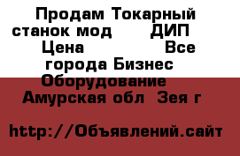 Продам Токарный станок мод. 165 ДИП 500 › Цена ­ 510 000 - Все города Бизнес » Оборудование   . Амурская обл.,Зея г.